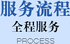 服務流程 全程服務 服務流程 全程服務